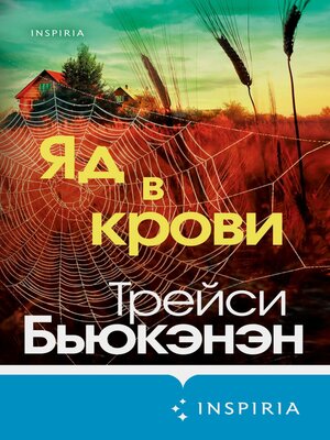 cover image of Яд в крови